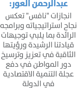 عبدالرحمن العور: انجازات \“نافس\" تعكس نجاح استراتيجياته وبرامجه الرائدة بما يلبي توجيهات قيادتنا الرشيدة ورؤيتها الث...