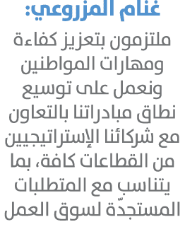 غنام المزروعي: ملتزمون بتعزيز كفاءة ومهارات المواطنين ونعمل على توسيع نطاق مبادراتنا بالتعاون مع شركائنا الإستراتيجيي...
