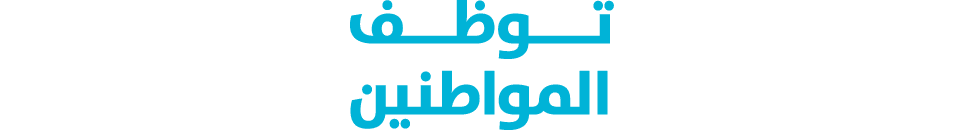 تــــوظـــف المواطنين