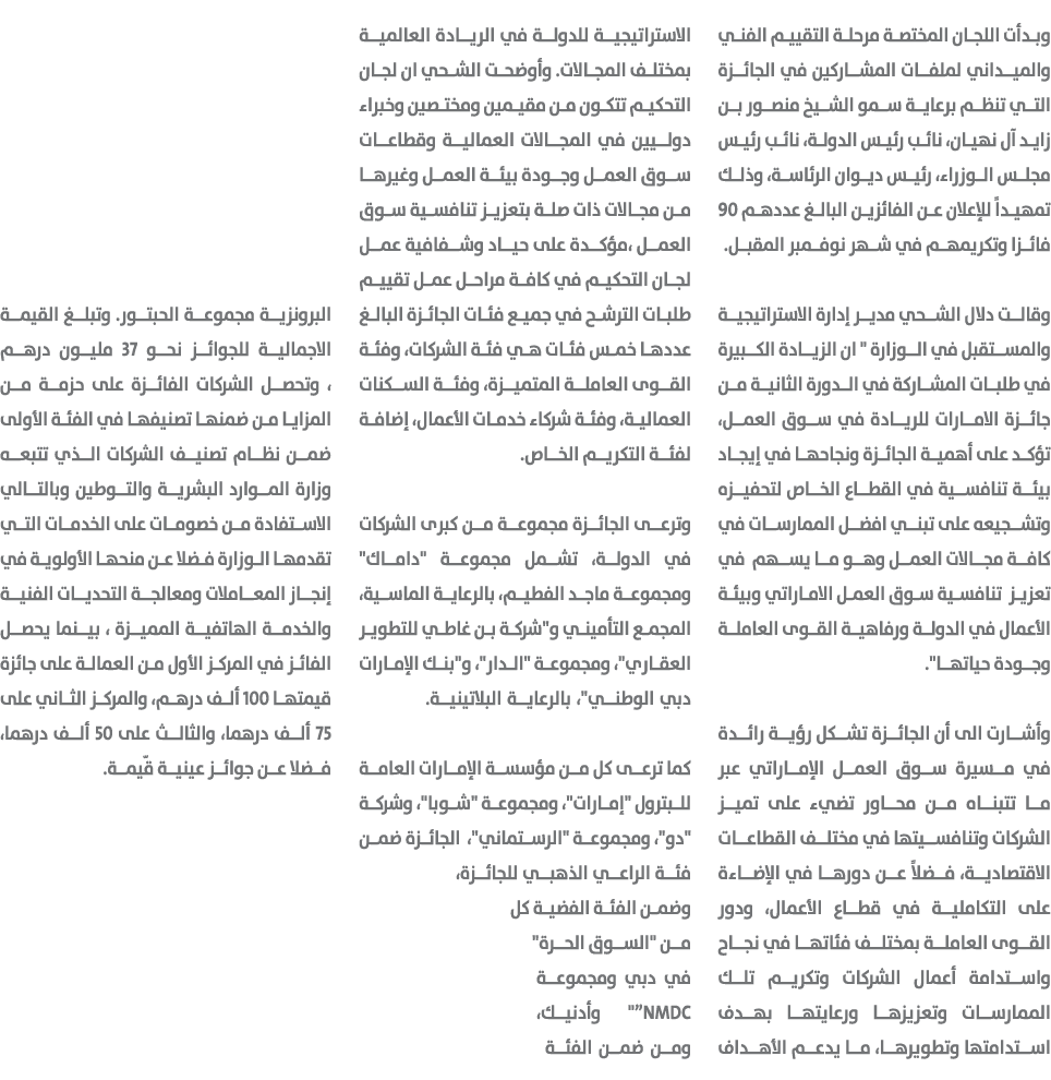 وبدأت اللجان المختصة مرحلة التقييم الفني والميداني لملفات المشاركين في الجائزة التي تنظم برعاية سمو الشيخ منصور بن زا...