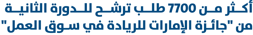 أكــثر مــن 7700 طلــب ترشــح للــدورة الثانيــة من \“جائـزة الإمارات للريادة في سـوق العمل\" 