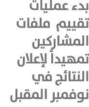 بدء عمليات تقييم ملفات المشاركين تمهيداً لإعلان النتائج في نوفمبر المقبل 
