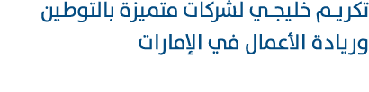 تكريم خليجي لشركات متميزة بالتوطين وريادة الأعمال في الإمارات 