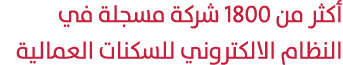 أكثر من 1800 شركة مسجلة في النظام الالكتروني للسكنات العمالية 