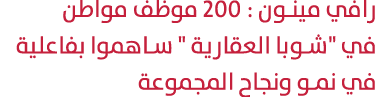 رافي مينون : 200 موظف مواطن في \“شوبا العقارية \" ساهموا بفاعلية في نمو ونجاح المجموعة 