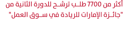 أكثر من 7700 طلـب ترشـح للدورة الثانية من \“جائـزة الإمارات للريادة في سـوق العمل\" 
