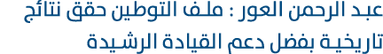 عبد الرحمن العور : ملف التوطين حقق نتائج تاريخية بفضل دعم القيادة الرشيدة 