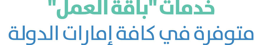 خدمات \“باقة العمل\" متوفرة في كافة إمارات الدولة