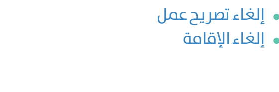 ￼إلغاء تصريح عمل ￼إلغاء الإقامة 