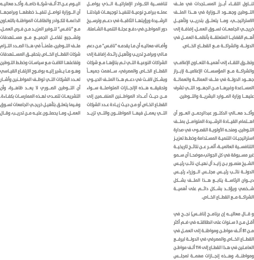 تناول اللقاء أبرز المستجدات في ملف التوطين وجهود الوزارة في هذا الملف الاستراتيجي، وما يتعلق بتدريب وتأهيل خريجي الجا...