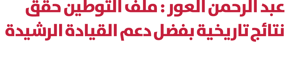 عبد الرحمن العور : ملف التوطين حقق نتائج تاريخية بفضل دعم القيادة الرشيدة 