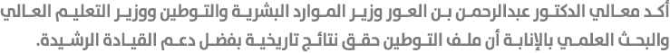 أكد معالي الدكتور عبدالرحمن بن العور وزير الموارد البشرية والتوطين ووزير التعليم العالي والبحث العلمي بالإنابة أن ملف...
