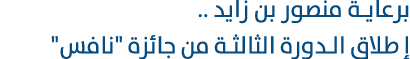 برعاية منصور بن زايد .. إ طلاق الدورة الثالثة من جائزة \“نافس\"