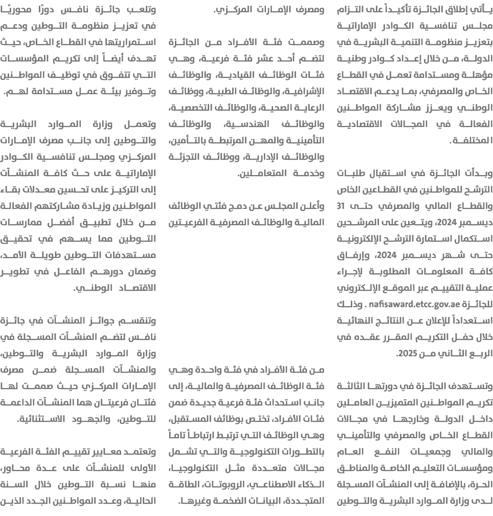 يأتي إطلاق الجائزة تأكيداً على التزام مجلس تنافسية الكوادر الإماراتية بتعزيز منظومة التنمية البشرية في الدولة، من خلا...