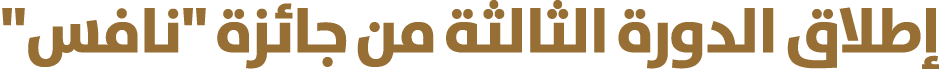 إطلاق الدورة الثالثة من جائزة \“نافس\"
