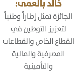 خالد بالعمى: الجائزة تمثل إطاراً وطنياً لتعزيز التوطين في القطاع الخاص والقطاعات المصرفية والمالية والتأمينية 