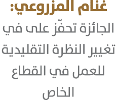 غنام المزروعي: الجائزة تحفّز على في تغيير النظرة التقليدية للعمل في القطاع الخاص 