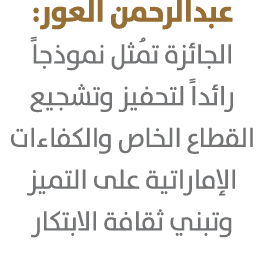 عبدالرحمن العور: الجائزة تُمثل نموذجاً رائداً لتحفيز وتشجيع القطاع الخاص والكفاءات الإماراتية على التميز وتبني ثقافة ...