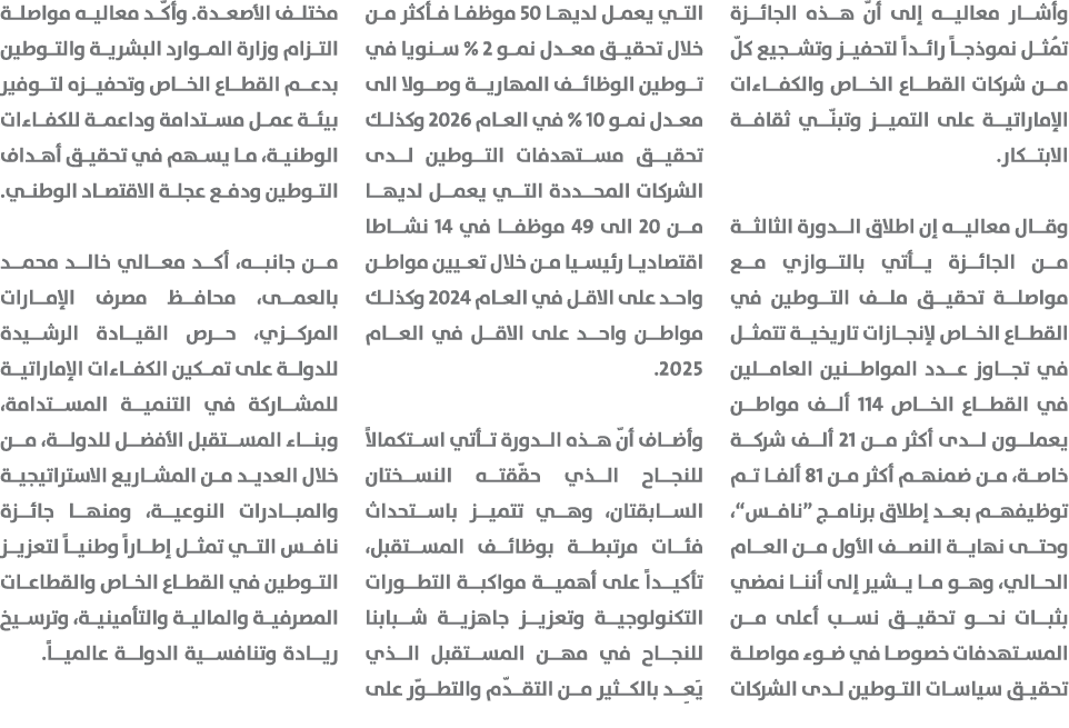 وأشار معاليه إلى أنّ هذه الجائزة تُمثل نموذجاً رائداً لتحفيز وتشجيع كلّ من شركات القطاع الخاص والكفاءات الإماراتية عل...