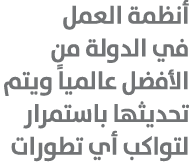أنظمة العمل في الدولة من الأفضل عالمياً ويتم تحديثها باستمرار لتواكب أي تطورات 