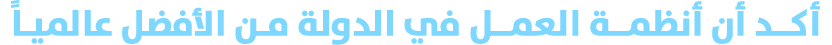 أكـد أن أنظمــة العمـل في الدولة مـن الأفضل عالميـاً 