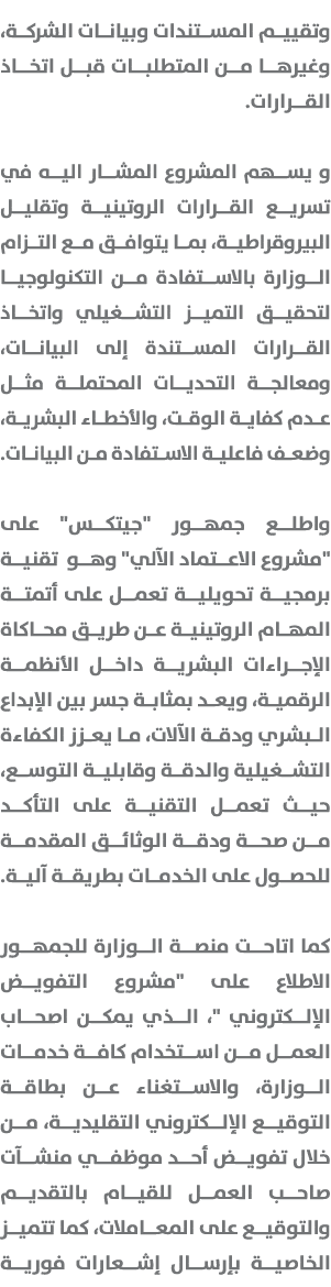 وتقييم المستندات وبيانات الشركة، وغيرها من المتطلبات قبل اتخاذ القرارات. و يسهم المشروع المشار اليه في تسريع القرارات...