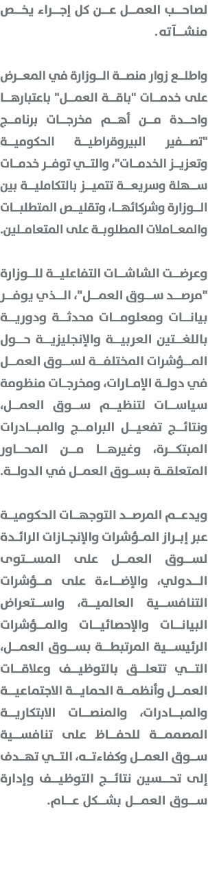 لصاحب العمل عن كل إجراء يخص منشآته. واطلع زوار منصة الوزارة في المعرض على خدمات \“باقة العمل\" باعتبارها واحدة من أهم...