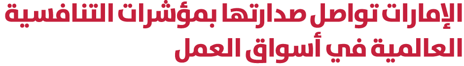 الإمارات تواصل صدارتها بمؤشرات التنافسية العالمية في أسواق العمل 