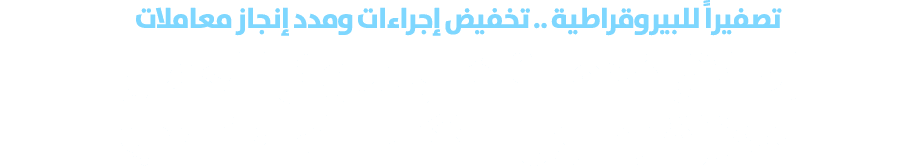 تصفيراً للبيروقراطية .. تخفيض إجراءات ومدد إنجاز معاملات إطلاق خدمـات في سوق العمـل معززة بحلول الذكاء الاصطناعي 