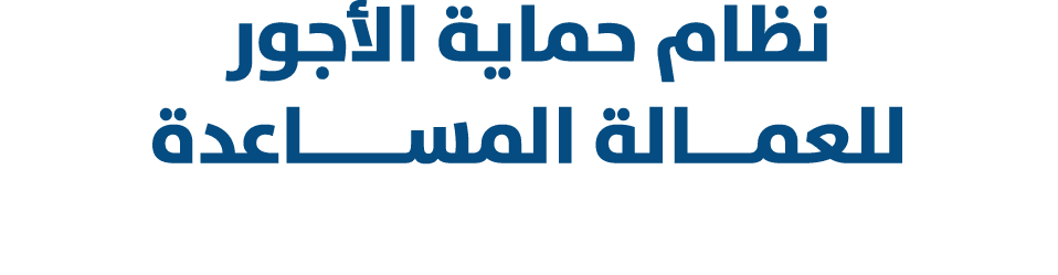 نظام حماية الأجور للعمـــالة المســـــاعدة