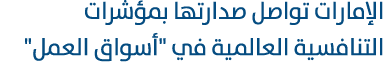 الإمارات تواصل صدارتها بمؤشرات التنافسية العالمية في \“أسواق العمل\" 