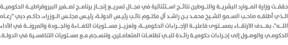 حققت وزارة الموارد البشرية والتوطين نتائج استثنائية في مجال تسريع إنجاز برنامج تصفير البيروقراطية الحكومية الذي أطلقه...