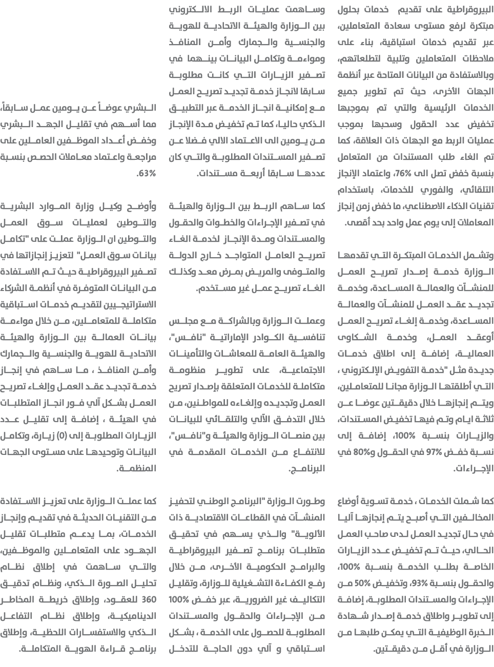 البيروقراطية على تقديم خدمات بحلول مبتكرة لرفع مستوى سعادة المتعاملين، عبر تقديم خدمات استباقية، بناء على ملاحظات الم...