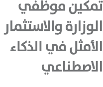 تمكين موظفي الوزارة والاستثمار الأمثل في الذكاء الاصطناعي 