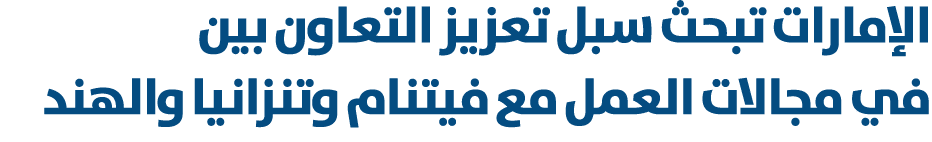 الإمارات تبحث سبل تعزيز التعاون بين في مجالات العمل مع فيتنام وتنزانيا والهند 