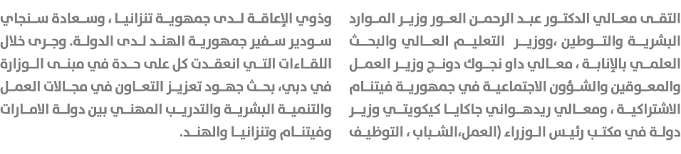 التقى معالي الدكتور عبد الرحمن العور وزير الموارد البشرية والتوطين ،ووزير التعليم العالي والبحث العلمي بالإنابة ، معا...