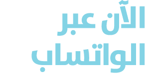 الآن عبر الواتساب