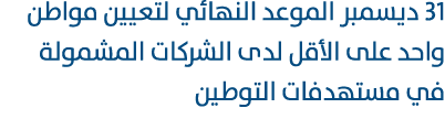 31 ديسمبر الموعد النهائي لتعيين مواطن واحد على الأقل لدى الشركات المشمولة في مستهدفات التوطين 