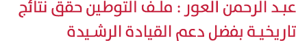 عبد الرحمن العور : ملف التوطين حقق نتائج تاريخية بفضل دعم القيادة الرشيدة 