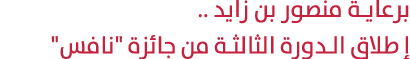 برعاية منصور بن زايد .. إ طلاق الدورة الثالثة من جائزة \“نافس\"