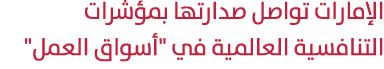 الإمارات تواصل صدارتها بمؤشرات التنافسية العالمية في \“أسواق العمل\" 