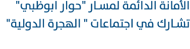 الأمانة الدائمة لمسار \“حوار ابوظبي\" تشارك في اجتماعات \" الهجرة الدولية\" 
