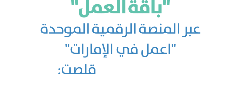 \“باقة العمل\" عبر المنصة الرقمية الموحدة \"اعمل في الإمارات\" workinuae.ae قلصت: