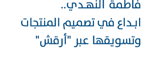 فاطمة النهـدي.. ابداع في تصميم المنتجات وتسويقها عبر \“أرقش\" 
