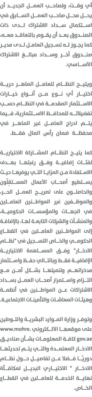 أي وقت، ولصاحب العمل الجديد أن يحل محل صاحب العمل السابق في استكمال سداد الاشتراك لدى ذات الصندوق بعد أن يقوم بالتعاق...