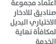 اعتماد مجموعة صناديق للادخار الاختياري البديل لمكافأة نهاية الخدمة