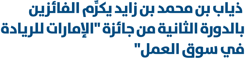  ذياب بن محمد بن زايد يكرِّم الفائزين بالدورة الثانية من جائزة \“الإمارات للريادة في سوق العمل\" 