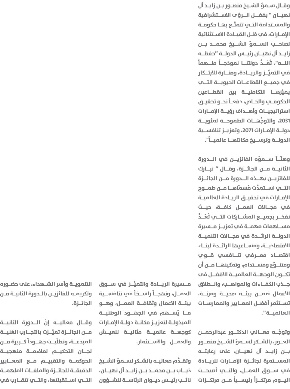 وقال سموّ الشيخ منصور بن زايد آل نهيان “ بفضل الرؤى الاستشرافية والمستدامة التي تتمتَّع بها حكومة الإمارات، في ظل الق...