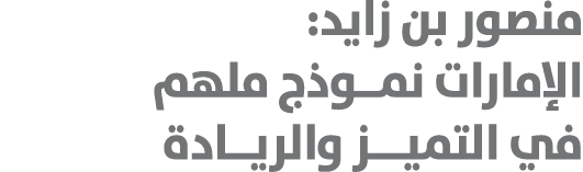 منصور بن زايد: الإمارات نمــوذج ملهم في التميـــز والريــادة 
