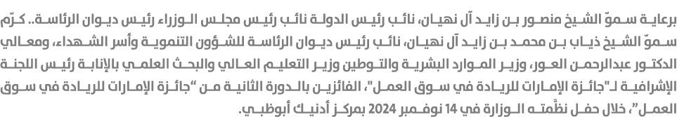 برعاية سموّ الشيخ منصور بن زايد آل نهيان، نائب رئيس الدولة نائب رئيس مجلس الوزراء رئيس ديوان الرئاسة.. كرّم سموّ الشي...